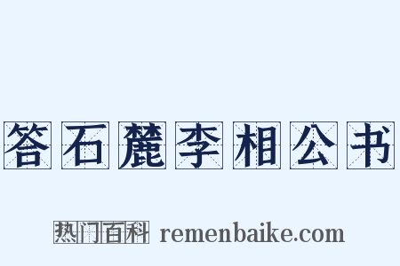 答石麓李相公书是什么意思的图片